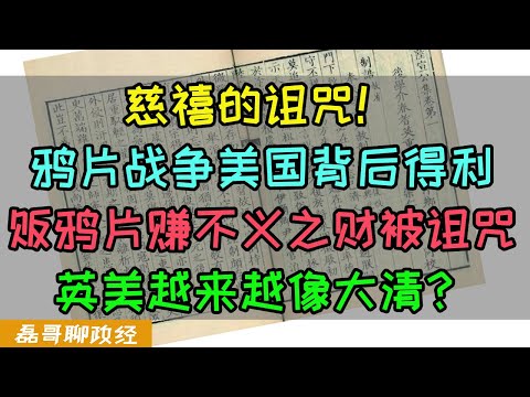 慈禧的诅咒！老美从中国赚的第一桶金竟然靠贩鸦片？英国发动鸦片战争美国得利，羡慕大清理解大清成为大清：美国越来越像清朝晚期