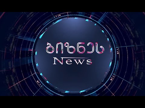 გადაცემა ბიზნეს NEWS 21.07.2022