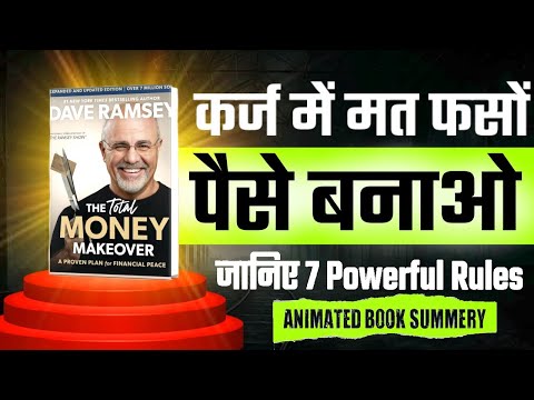 कर्ज में मत फसों - पैसा बनाओ | The Total Money Makeover By Dave Ramsey Book summary