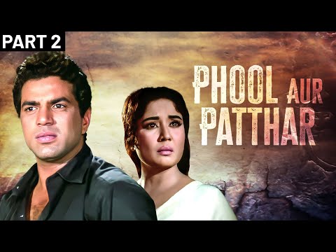 Phool Aur Pathhar (1966) | फूल और पत्थर | Part 2 | Bollywood Old Classic | Interval