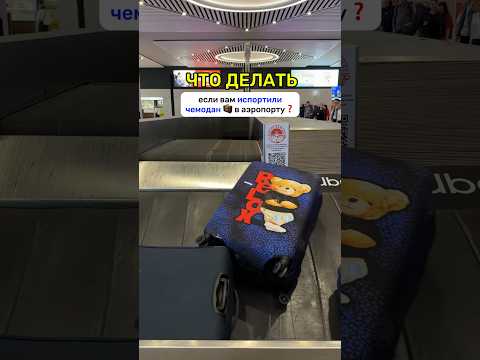 ЕСЛИ ИСПОРТИЛИ ЧЕМОДАН В АЭРОПОРТУ🧳✈️ #путешествия #аэропорт #полезноевидео #авиакомпании