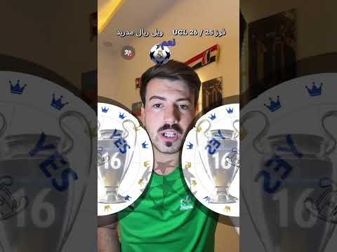 هل ريال مدريد يحقق الأبطال 🤔 #ارائكم