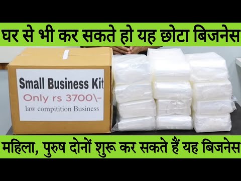 महिला, पुरुष दोनों कर सकते हैं यह बिजनेस | छोटे लेवल का बेस्ट बिजनेस आइडिया | small scale business