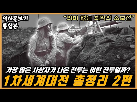 EP.02】가장 많은 사상자가 나온 최악의 전투는 어떤 전투일까? 1차세계대전 몰아보기 통합본