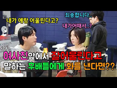 여사친이랑 잘어울린다는 후배들에게 정색하고 화를 낸다면 여사친반응은~??