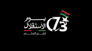 24 ديسمبر - ذكرى 73 لاستقلال ليبيا #طرابلس