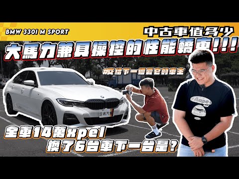 【中古車值多少】大馬力兼具操控的性能轎車!!!!全車14萬Xpel，換了6台車下一台是? #交給下一個愛它的車主 ｜2022 年 BMW  330i M Sport白金極智版