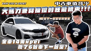 【中古車值多少】大馬力兼具操控的性能轎車!!!!全車14萬Xpel，換了6台車下一台是? #交給下一個愛它的車主 ｜2022 年 BMW  330i M Sport白金極智版