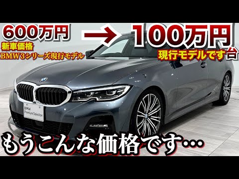 もうこんなに安く…現行BMW３シリーズがもう100万円台で買えます。かなりお買い得です。