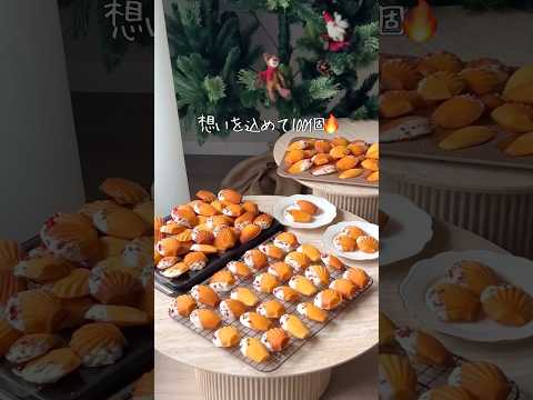大切な日に想いを込めて、100個マドレーヌを焼きました🥺💓
