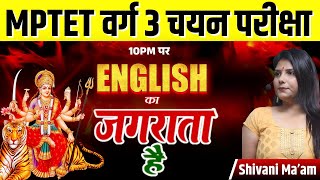 MPTET Varg 3 चयन परीक्षा 2025 | आज रात होगा English का जगराता | MPTET Varg 3 Mains Exam 2025