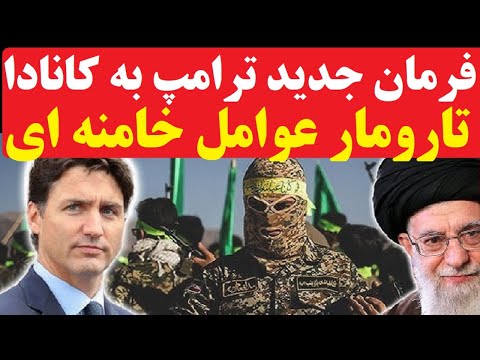 فرمان جدید و جنجالی ترامپ برای تار و مار کردن عوامل خامنه ای