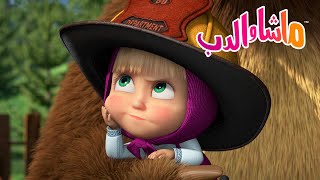 ماشا والدب 🐻👱‍♀️ التوتوالفطر🍄🍂 Masha and the Bear