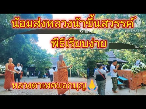 พีธีเรียบง่าย!น้อมส่งดวงวิญญาณหลวงน้าสังวาลที่วัดป่าสันติกาว