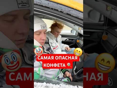 Самая 🤡 опасная конфета