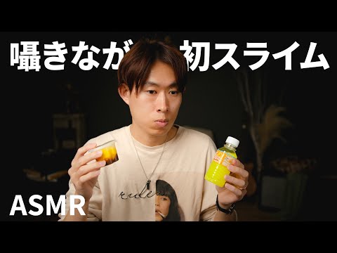 【ASMR】セリアでスライムとやらを買ってみたらどうしたらいいかわからんかった │ 囁きながら試す