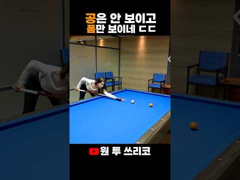 부드러운 샷 조아 #당구 #쓰리쿠션 #삼구 #3구 #3쿠션 #pba #lpba #billiards #드럼치며노래하는가수 #현역가왕 #원투쓰리코 #미스트롯#두리 #kpop#bts#v