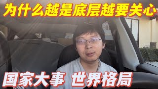 為什麼越是底層越要關心國家大事，世界格局的發展？歷史的一瞬間就是太多人的一輩子。南北韓，東西德，美國移民史，世界產業轉移趨勢。