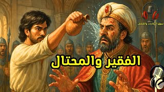 قصة الفقير والمحتال، من القصص المشوقة قبل النوم، ضع السماعات واستمع، سوق الحكايات والقصص