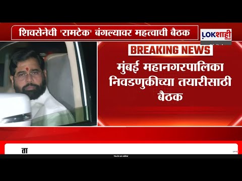 Shivsena Meeting | शिवसेनेची रामटेक बंगल्यावर महत्वाची बैठक | Lokshahi News