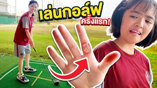 หนูยิ้มหนูแย้ม ตีกอล์ฟครั้งแรก! เรียน 1 ชั่วโมง แต่หยุดตีไม่ได้เลย ⛳🏌️‍♀️✨
