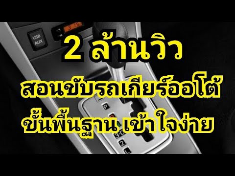 สอนขับรถเกียร์  ออโต้ ขั้นพื้นฐาน (เข้าใจง่ายเป็นเร็ว)