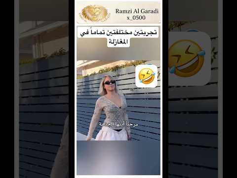 تجربتين مختلفتين تماماً في المغازلة🤣🤣🤣🤣🤣🤣🤣🤣 #اكسبلور #lifeisbutadream #ثقة_بالنفس #ضحك #auth