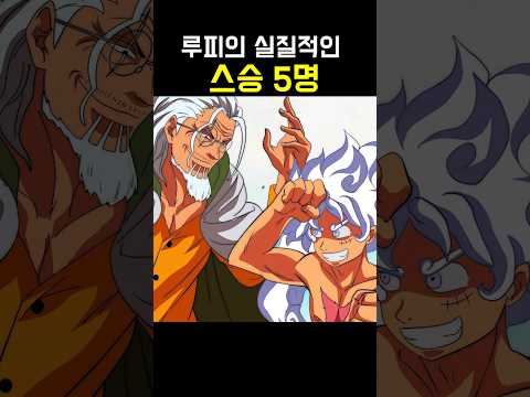 원피스 루피의 실질적인 스승 5명