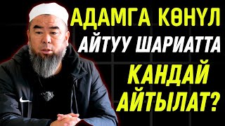 АДАМГА КӨҢҮЛ АЙТУУ ШАРИАТТА КАНДАЙ АЙТЫЛАТ? БИЛИП АЛЫҢЫЗ! ӨЗГӨЧӨ САБАК БОЛДУ!