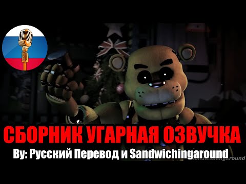 СТАРЫЙ ФНАФ VS НОВЫЙ / FNAF Animation Угарная озвучка