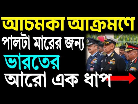 আচমকা আক্রমণে পাল্টা মারের জন্য ভারতের নতুন রণকৌশল ।