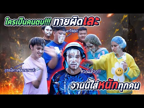 เล่นเกมสุดโหด... ทายว่าใครตบตอบผิดโดน งานนี้เละ !!