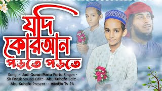 Bangla Gojol - যদি কোরআন পড়তে পড়তে - New Islamic Gojol - Silpi Md Faruk Hosen - বাংলা নতুন গজল