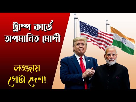 Donald Trump এর অপমান Narendra Modi কে    | NK Digital | Bengali News | Prabir Biswas