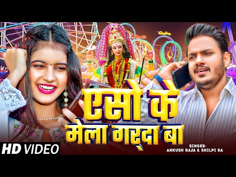 #Video | एसो के मेला गर्दा बा | #Ankush Raja, #Shilpi Raj | Bhojpuri Navratri Song 2024