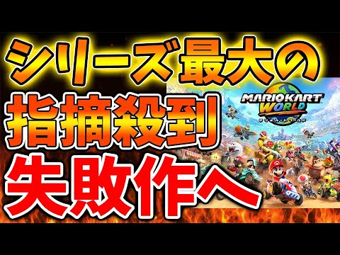 【Nintendo Switch 2】マリカワールドが失敗に終わったと言われる理由とは？【ニンテンドーダイレクト/ニンダイ/switch後継機モデル/価格/次世代機