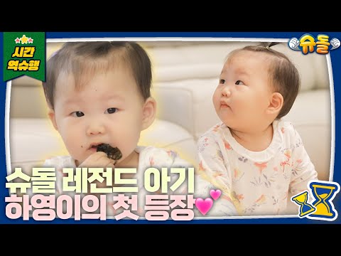 [SUB] ✨슈돌 레전드✨ 전설의 도하영이 나타났다 l 슈퍼맨이 돌아왔다 KBS 방송