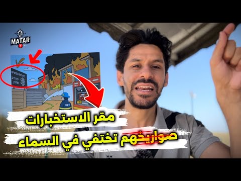 فيديوهات هااامة!.. لاول مرة صـ،واريخ تختفي في السماء! استهـ،داف مقر الموسـ،اد وتعطيل صفارات الإنذار!