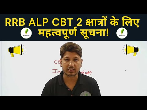 Alert: RRB ALP CBT 2 छात्रों  के लिए महत्वपूर्ण सूचना!