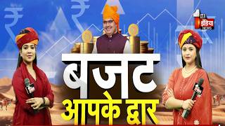 Rajasthan Budget 2026: Udaipur की जनता को बजट से क्या है उम्मीद? Budget Aapke Dwar | BJP Government