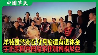 洋裝雖然穿在身月底還有退休金.字正腔圓中國話家住加利福尼亞#姜昆#Reaction