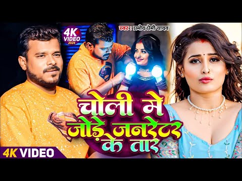 Pramod Premi Yadav | Choli Me Jode Janretar Ke Tar |  चोली में जोड़े जनरेटर के तार | New Song