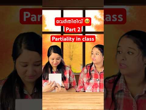വേർതിരിവ് 💔Part 2 teacher who shows partiality #student #teacher #schoollife #classmates #manjima