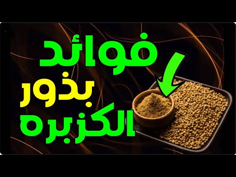 فوائد بذور الكزبره - تناول بذور الكزبرة يوميا ولن تستطيع الاستغناء عنه ابدا