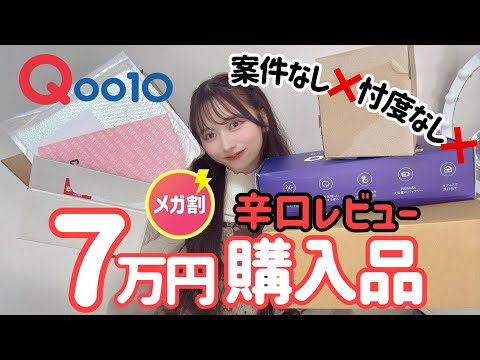 【辛口すぎたｶﾓ！？！】７万円分！！Qoo10メガ割大量購入品！！！忖度なしで正直レビューしました！！【スキンケア】【美顔器】【コスメ】