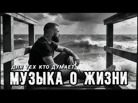 Музыка со смыслом о жизни | Песни которые заставляют задуматься