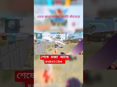 ভিডিও টি শেষ পর্যন্ত দেখুন শেষে মজা আছে #freefire #shorts #trending
