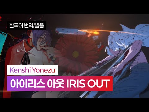 [한국어 번역, 발음] IRIS OUT - 요네즈 켄시