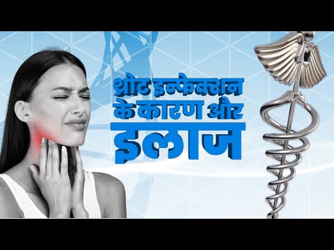 Throat Infection: गले में इंफेक्शन का कारण... वायरस या बैक्टीरियल ? | Throat Disease | Health Care