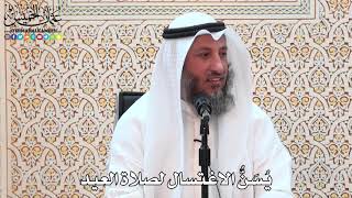 19 - يُسَنُّ الاغتسال لصلاة العيد - عثمان الخميس